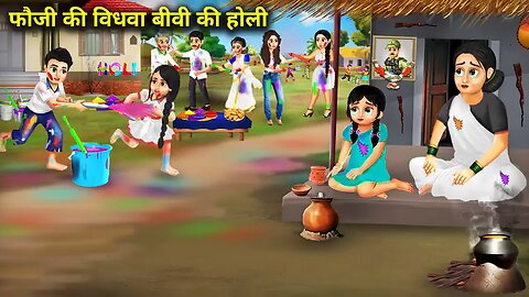 फौजी की विधवा बीवी की होली | Fauji Ki Vidhva |Moral Stories|magical moral story in Hindi