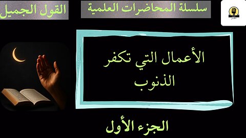 الأعمال التي تكفر الذنوب