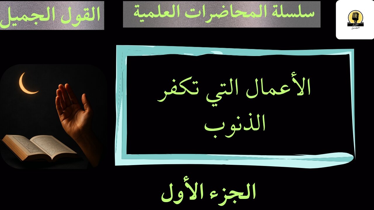 الأعمال التي تكفر الذنوب