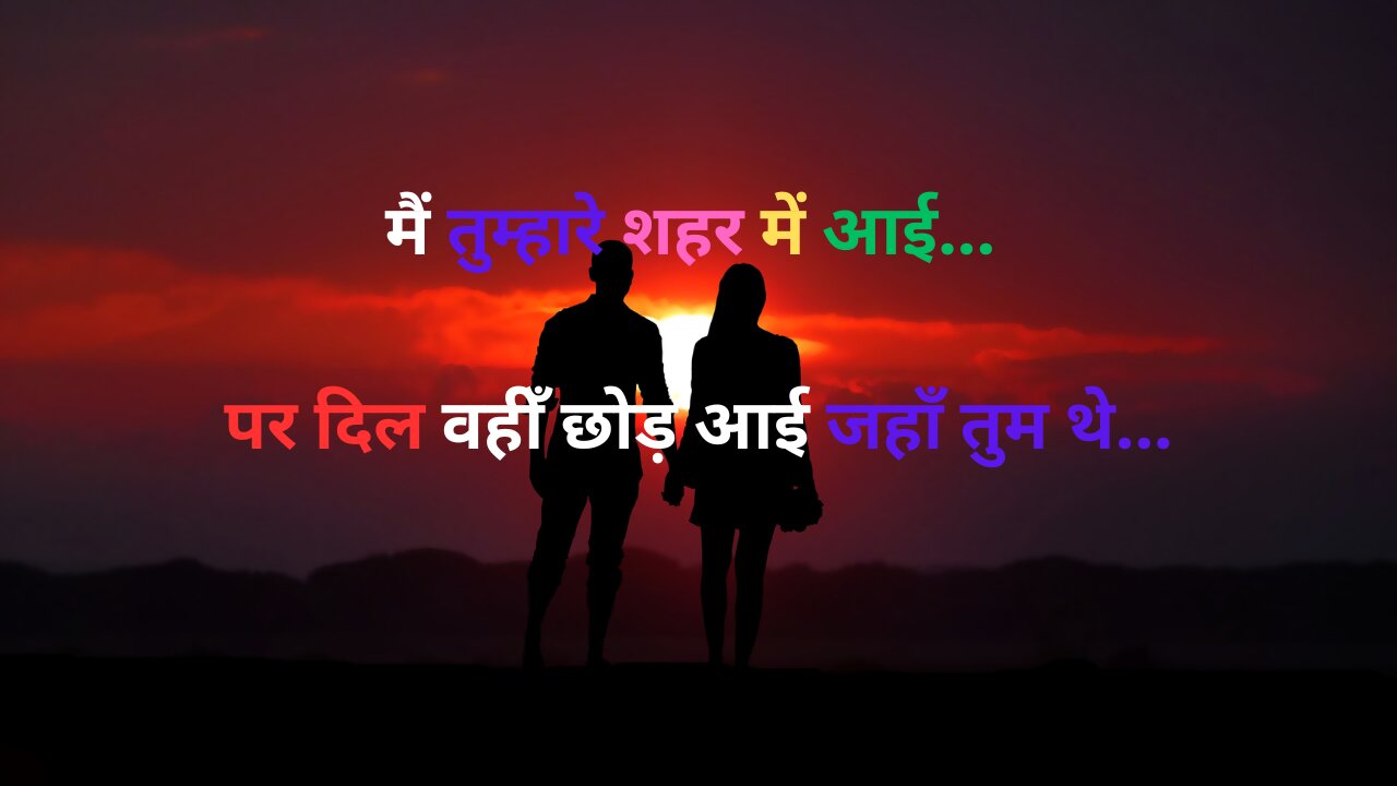 मैं तुम्हारे शहर में आई... पर दिल वहीँ छोड़ आई जहाँ तुम थे 💔✨ | A Love Story of Almost