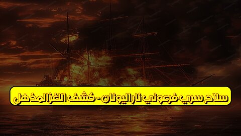 سلاح سرّيٌّ فرعونيّ: نار اليونان - كشف اللغز المذهل! #تاريخ #ألغاز #اكتشاف