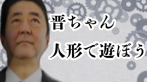 【3D】操り人形と化したAI晋ちゃん