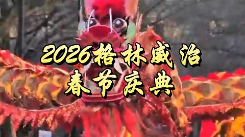 2026格林威治春节庆典