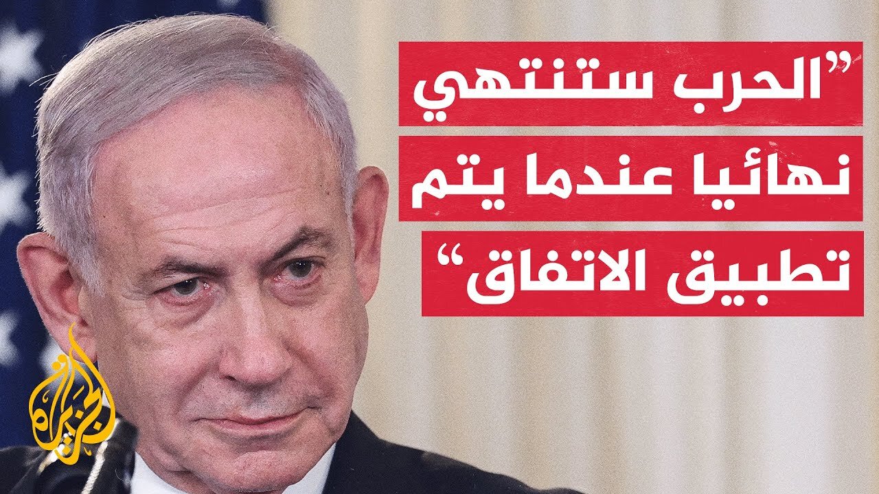 نتنياهو لن يُعلن انتهاء الحرب في غزة إلا بعد إعلان انتهاء المرحلة الثانية