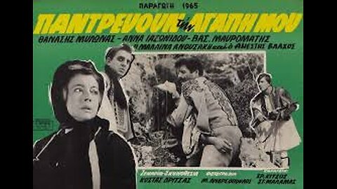 ΠΑΝΤΡΕΥΟΥΝ ΤΗΝ ΑΓΑΠΗ ΜΟΥ 1965