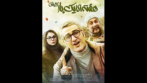 🎬 فیلم سینمایی "هفته‌ای یک بار آدم باش"
