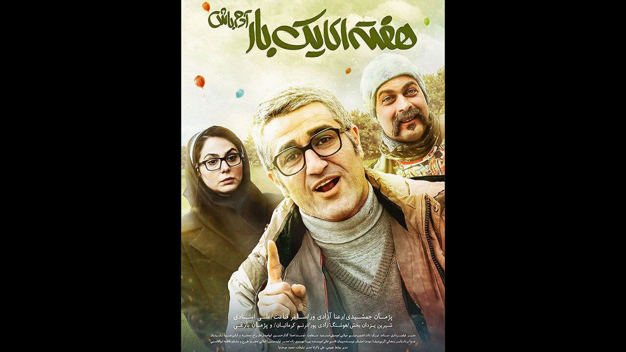 🎬 فیلم سینمایی "هفتهای یک بار آدم باش"