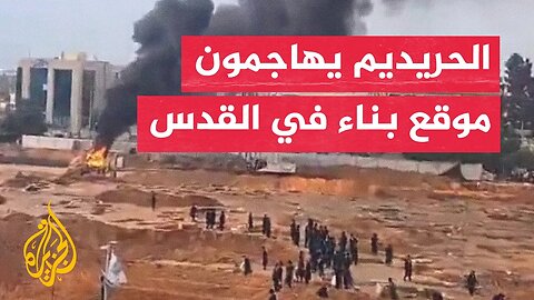 بدعوى وجود قبور يهودية في المكان.. عشرات من اليهود الحريديم يهاجمون موقع بناء في القدس