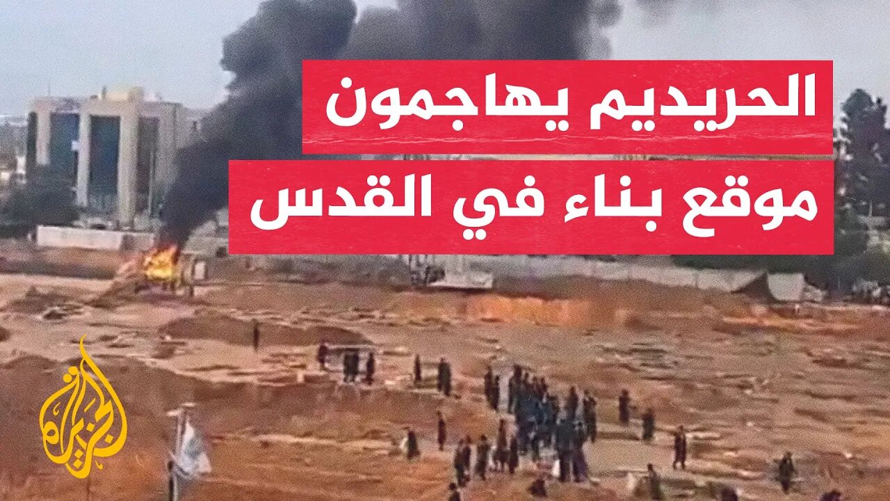 بدعوى وجود قبور يهودية في المكان.. عشرات من اليهود الحريديم يهاجمون موقع بناء في القدس