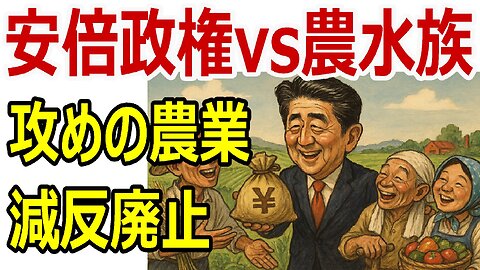 安倍政権の“攻めの農業”を潰したのは誰か？──減反政策の廃止と農水族の抵抗 #安倍首相 #減反政策 #農水族