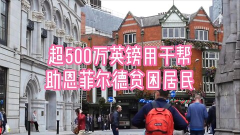 超过500万英镑用于帮助恩菲尔德贫困居民