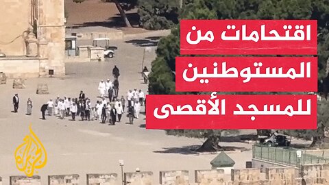 مستوطنون يقتحمون المسجد الأقصى في حراسة قوات الاحتلال