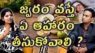 జ్వరం వస్తే ఏ ఆహారం తీసుకోవాలి Best Foods To Eat During Fever For Fast Recovery | Homeopathy Cure
