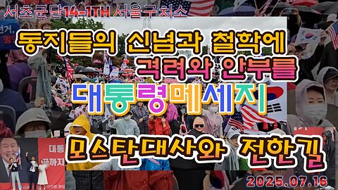 서초군단14-1TH.모스탄 과 전한길의 대통령 메세지.가~자,토요일 서초로.MD44오늘도 안녕하시나요?/Presidential Message on the Road to Hostan