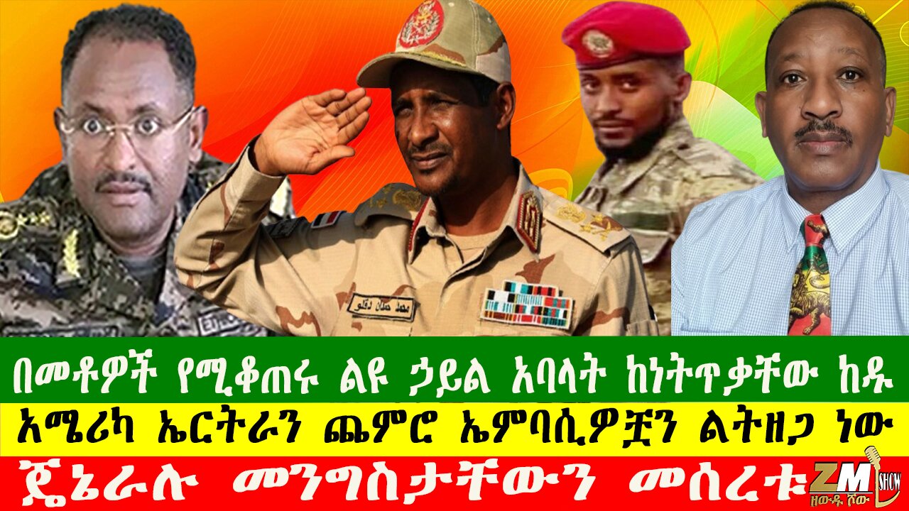 በመቶዎች የሚቆጠሩ ልዩ ኃይል አባላት ከነትጥቃቸው ከዱ፣ ጄኔራሉ መንግስታቸውን መሰረቱ፣ መንገድ ላይ የሸኑ 100 ሺህ ብር ተቀጡ፣150425