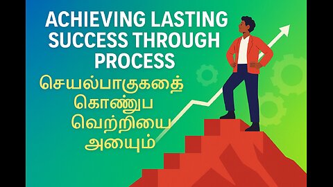 Achieving lasting success through process | செயல்பாடுகளைக் கொண்டு நிலையான வெற்றியை அடையும்