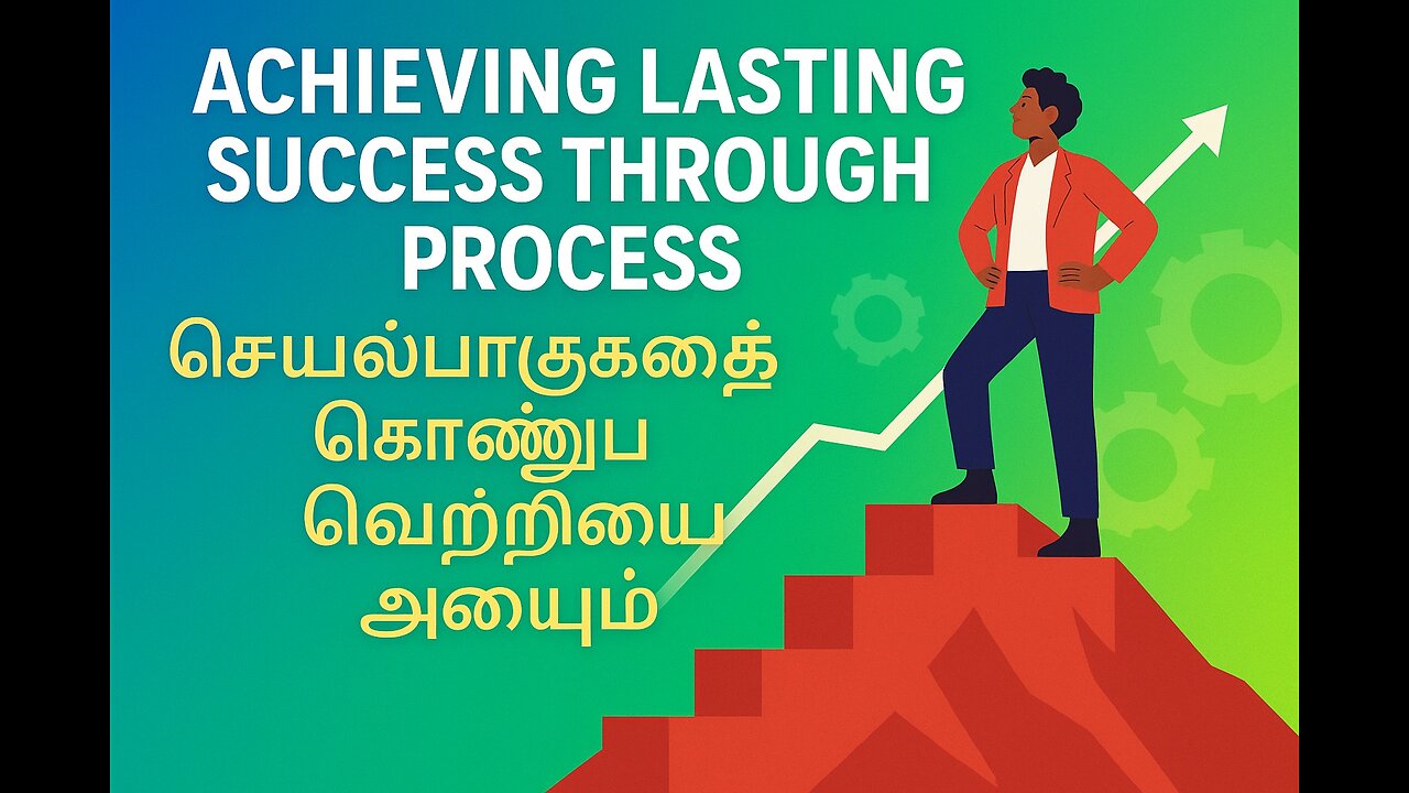 Achieving lasting success through process | செயல்பாடுகளைக் கொண்டு நிலையான வெற்றியை அடையும்