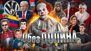 Сильный паспорт // Долину обездолили // Венесуэле хана №177