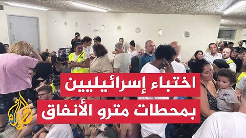شاهد _ صور لاختباء إسرائيليين داخل محطات مترو الأنفاق جراء الهجوم الإيراني