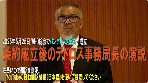 2025年5月20日 WHO総会での「パンデミック条約」成立後のテドロス事務局長の演説 ※長いので翻訳を割愛。