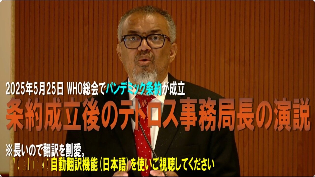 2025年5月20日 WHO総会での「パンデミック条約」成立後のテドロス事務局長の演説 ※長いので翻訳を割愛。