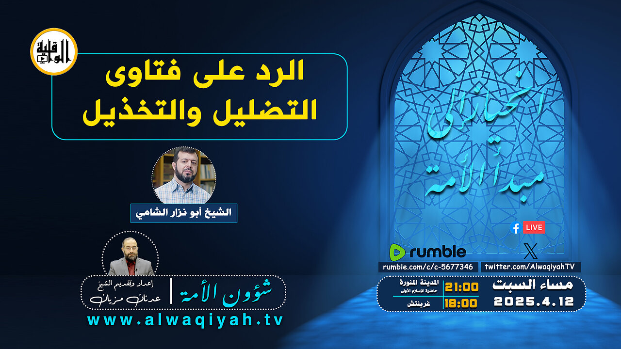 شؤون الأمة : الرد على فتاوى التضليل والتخذيل