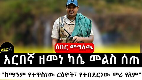 አርበኛ ዘመነ ካሴ መልስ ሰጠ | "ከማንም የተዋስነው ርዕዮት፣ የተበደርነው መሪ የለም" | ABC TV ሰበር ዜና | መጋቢት 13 2017