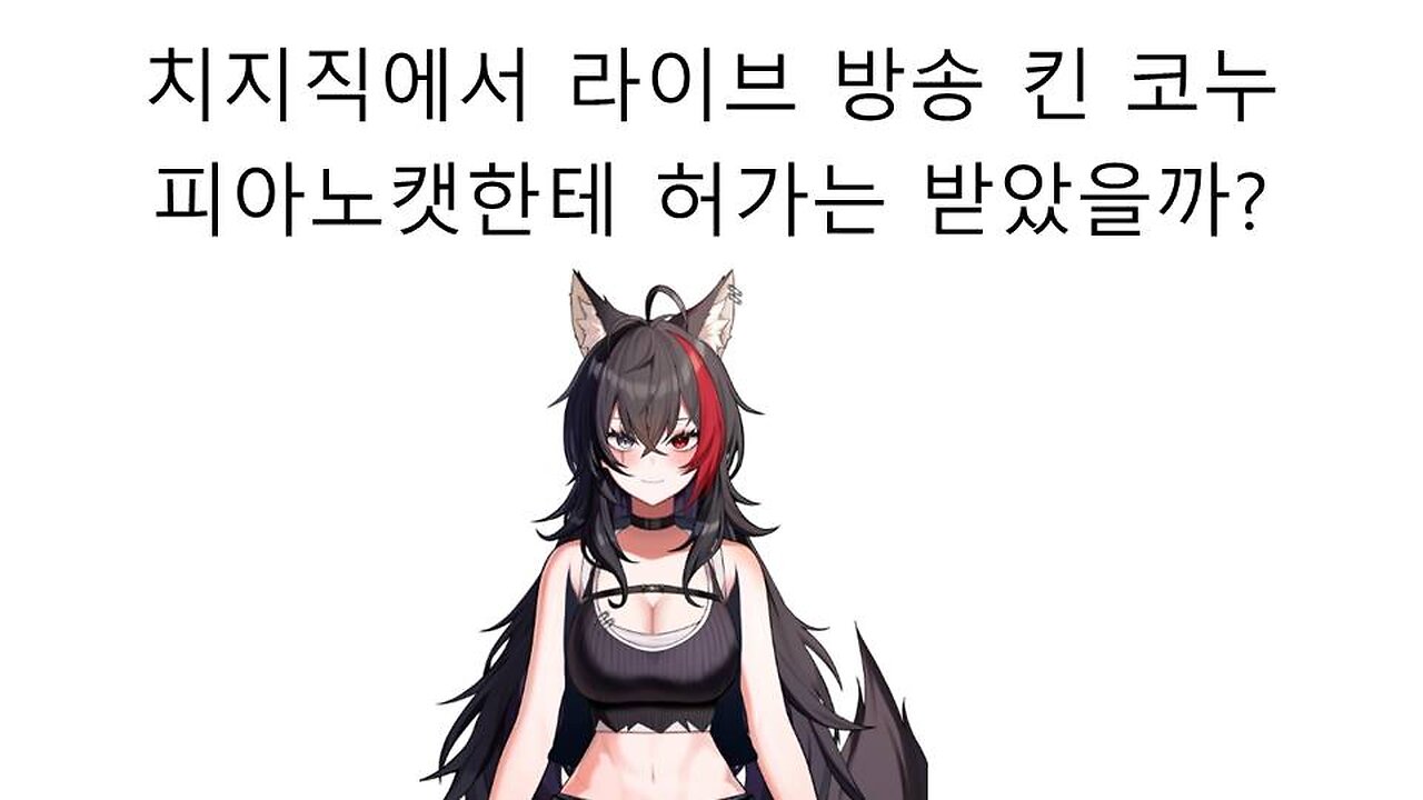 치지직에서 노래 방송으로 라이브 방송에 복귀한 코누(최홍자)