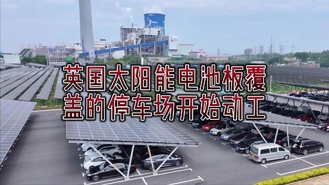 英国太阳能电池板覆盖的停车场开始动工