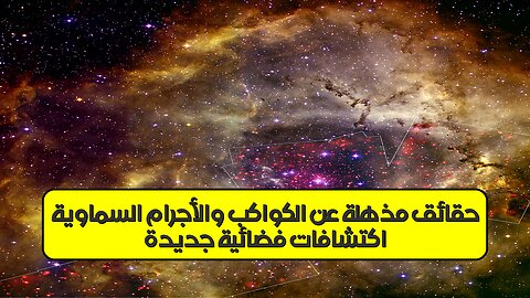 اكتشافات فضائية جديدة: حقائق مذهلة عن الكواكب والأجرام السماوية! #فضاء #كواكب #اكتشاف