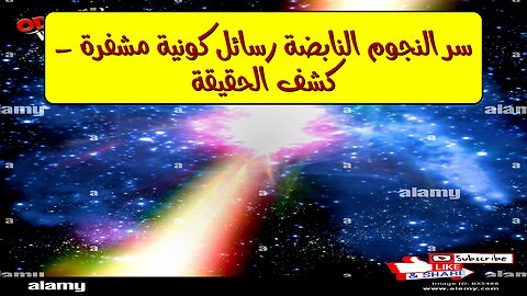 سر النجوم النابضة: رسائل كونية مشفرة - كشف الحقيقة #النجوم_النابضة #الفضاء #علم_الفلك