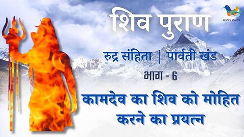 Shiv Puran l Rudra Samhita l Parvati Khand-Bhag 6 l कामदेव का शिव को मोहित करने का प्रयत्न