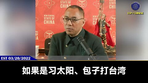 郭文贵先生2022年3月20日爆料： 共产党打台湾，利用北朝鲜、伊朗引发第三次世界大战的可能性很小。 因为美国对付这几个流氓绰绰有余，开始可以由它们开始，但什么时候结束，什么方式结