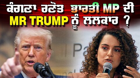 LIVE : 26-05-25 | ਕੰਗਣਾ ਰਣੋਤ ਭਾਰਤੀ MP ਦੀ MR TRUMP ਨੂੰ ਲਲਕਾਰ ? RANJIT NAGARA with BIKRAMJIT SINGH