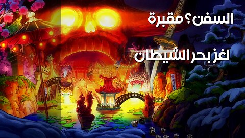 بحر الشيطان: بوابة️ أم مقبرة السفن؟