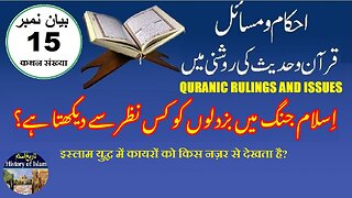 How does Islam view cowards in war اسلام جنگ میں بزدلوں کو کس نظر سے دیکھتا ہے؟