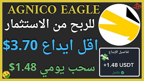 منصة AGNICO EAGLE للربح من الاستثمار مع اثبات سحب اموال حقيقي 1.48$ 💲✅