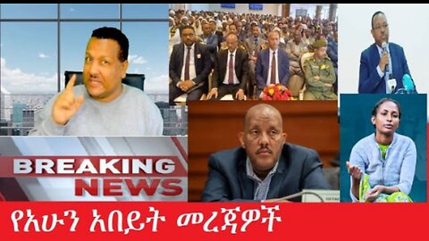 የአሁን_አበይት_መረጃዎች_Mar_29,2025 #dere news #dera zena #zena tube #derejehabtewold #ethiopianews