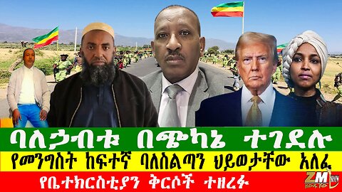 NEWS 280126 ባለኃብቱ በጭካኔ ተገደሉ፣ የቤተክርስቲያን ቅርሶች ተዘረፉ፣ የመንግስት ከፍተኛ ባለስልጣን ህይወታቸው አለፈ Zewdu show