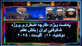 پادکست ویژه دفترچه اضطراری پروژه شکوفایی ایران بخش هفتم