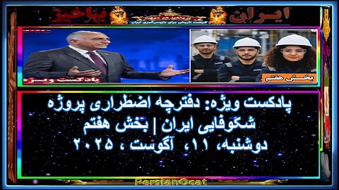 پادکست ویژه دفترچه اضطراری پروژه شکوفایی ایران بخش هفتم
