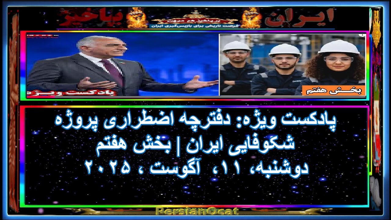 پادکست ویژه دفترچه اضطراری پروژه شکوفایی ایران بخش هفتم