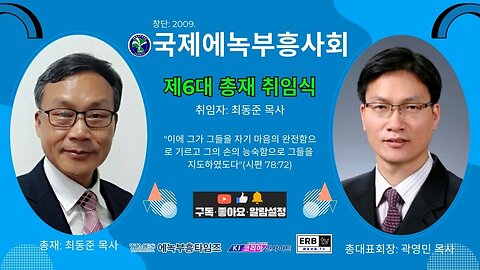 국제에녹부흥사회 제6대 총재취임식 25.12.29.