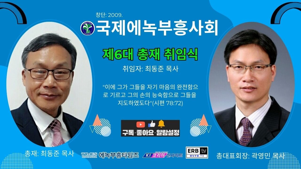 국제에녹부흥사회 제6대 총재취임식 25.12.29.