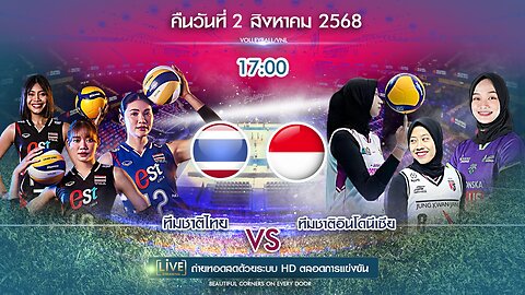 🔴ถ่ายทอดสด วอลเลย์บอล ไทย พบ อินโดนีเซีย เวลา 17:00 ประจำวันที่ 2 สิงหาคม 2568