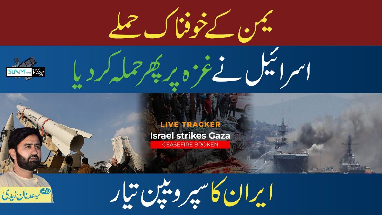 22.03.2025 اسلام ٹائمز وی لاگ