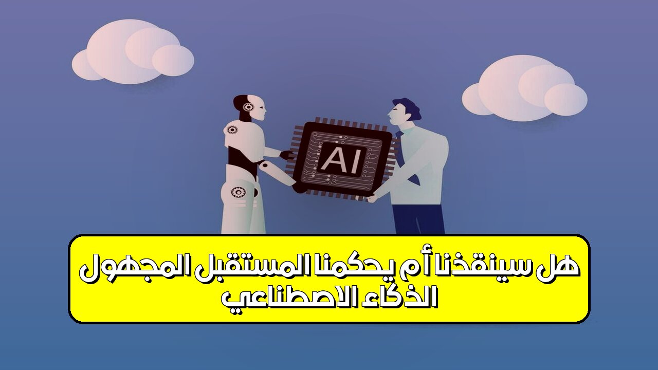 الذكاء الاصطناعي: هل سيُنقذنا أم يُحكمنا؟ المستقبل المجهول! #الذكاء_الاصطناعي #مستقبل_التك...