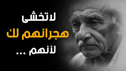 لا تركض خلف أحد! دروس وأقوال من زبدة عقول الحكماء ستغير حياتك | قناة حكم