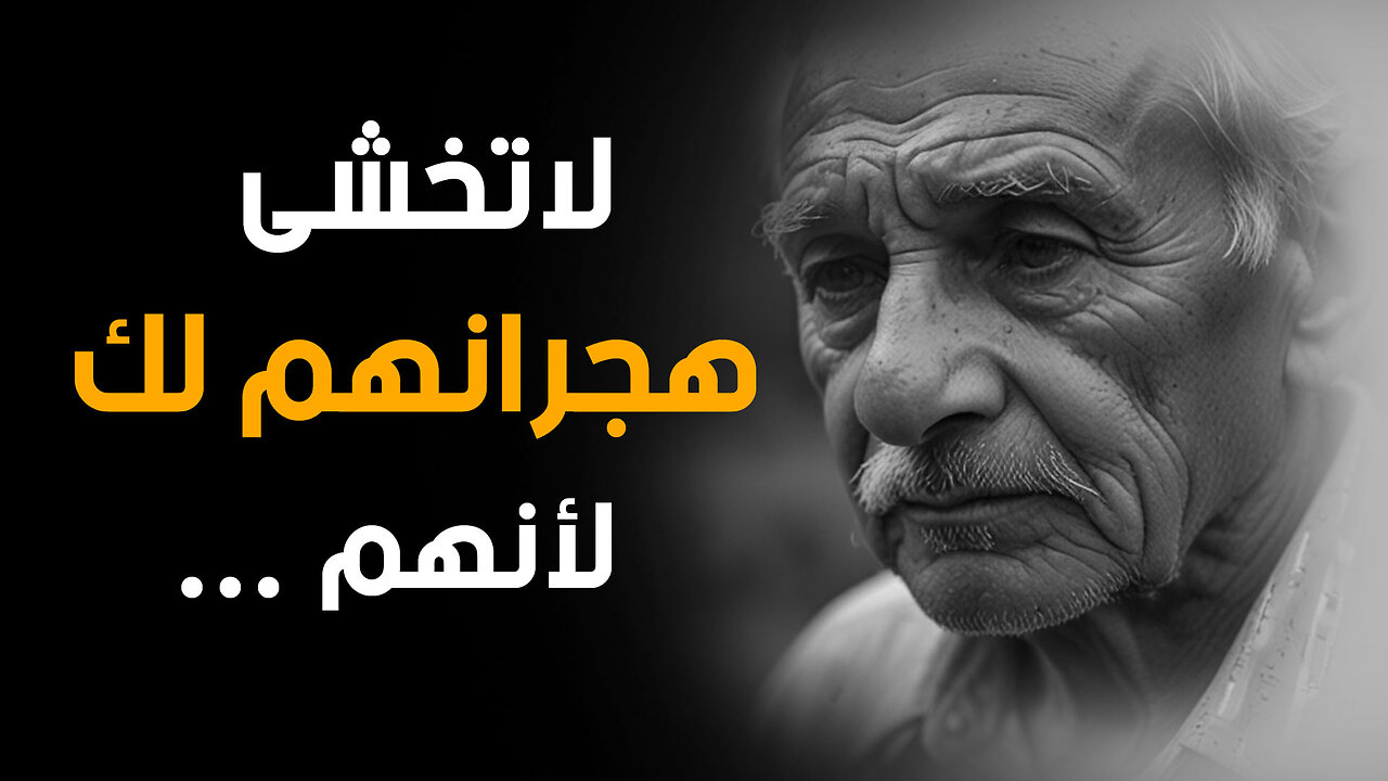 لا تركض خلف أحد! دروس وأقوال من زبدة عقول الحكماء ستغير حياتك | قناة حكم