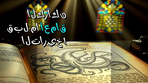 الكراكن حقيقة؟ أسرار وحوش ما قبل التاريخ في الأعماق!